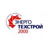 ГК ЭНЕРГОТЕХСТРОЙ 2000, ООО