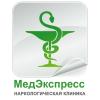 МедЭкспресс, Наркологическая клиника