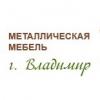Металлическая мебель во Владимире, ООО
