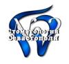 Стоматология в Севастополе №2