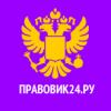 Pravovik24.ru - бесплатная помощь юристов