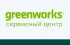 Сервисный центр по ремонту техники Greenworks
