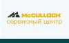 McCulloch, Сервисный центр по ремонту техники