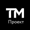 ТМ Проект, проектирование и оснащение кафе, ресторанов