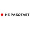 Не Работает