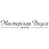 РВО МАСТЕРСКАЯ ВКУСА, ООО, Ресторан выездного обслуживания