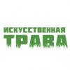 Искусственная трава 96