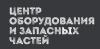 Центр оборудования и запасных частей