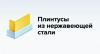 ООО Эко Трейд, производитель плинтуса из нержавеющей стали