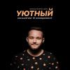 УЮТНЫЙ | КОНСАЛТИНГ & МЕНЕДЖМЕНТ