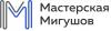 Мастерская Мигушов