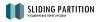 Раздвижные перегородки Sliding Partititon