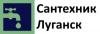 Сантехник