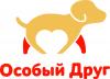 Особый Друг