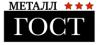 ГОСТ Металл, черный и цветной металлопрокат