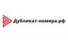 Дубликат-номера РФ