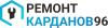 ремонт-карданов96