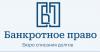 Банкротное Право