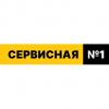 Сервисная 1