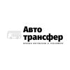 Авто Трансфер Авто Трансфер