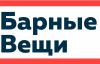 Барные Вещи