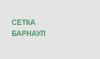 Сетка Барнаул