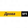 Дрова номер 1 Дрова номер 1