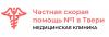 Медицинская клиника Частная скорая помощь №1
