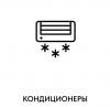Кондиционеры в Балашихе
