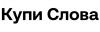 Купи Слова Купи Слова