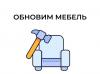 Обновим мебель