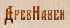 ДревНавек