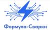 Формула-Сварки Формула-Сварки