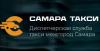 Самара Такси Самара Такси