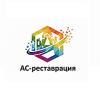 АС-реставрация АС-реставрация