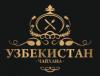 Чайхана Узбекистан