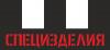 Специзделия