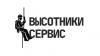 Организация Высотники Сервис